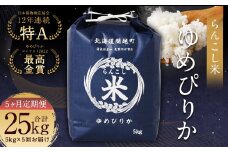 【5ヶ月定期便】らんこし米 (ゆめぴりか) 5kg