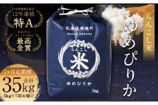 【7ヶ月定期便】らんこし米（ゆめぴりか）5kg×7回
