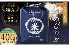 【8ヶ月定期便】らんこし米（ゆめぴりか）5kg×8回