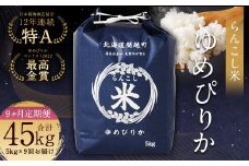 【9ヶ月定期便】らんこし米（ゆめぴりか）5kg×9回
