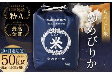 【10ヶ月定期便】らんこし米（ゆめぴりか）5kg×10回