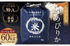 【12ヶ月定期便】らんこし米 (ゆめぴりか 5kg)