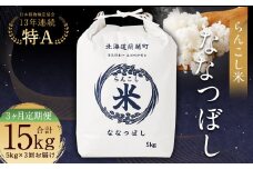 【3ヶ月定期便】らんこし米 (ななつぼし) 5kg