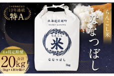 【4ヶ月定期便】らんこし米 (ななつぼし) 5kg