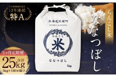 【5ヶ月定期便】らんこし米 (ななつぼし) 5kg