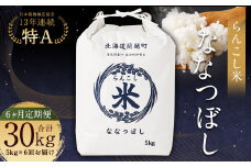 【6ヶ月定期便】らんこし米 (ななつぼし 5kg)