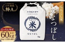 【12ヶ月定期便】らんこし米 (ななつぼし 5kg)