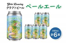 Yotei Brewing クラフトビール ペールエール（350ml缶）6本セット【55001】