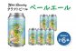 Yotei Brewing クラフトビール ペールエール（350ml缶）6本セット