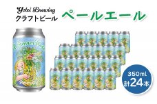 Yotei Brewing クラフトビール ペールエール（350ml缶）24本セット【55002】