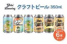 Yotei Brewing クラフトビール（350ml缶）おまかせ6本セット【55003】