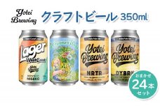 Yotei Brewing クラフトビール（350ml缶）おまかせ24本セット【55004】