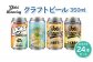 Yotei Brewing クラフトビール（350ml缶）おまかせ24本セット