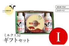 ニセコ高橋牧場ミルク工房 菓子ギフトセット I セット【0311101】