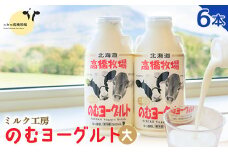 ニセコ高橋牧場ミルク工房のむヨーグルト（大）６本Dセット【0310901】
