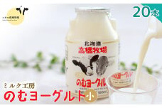 ニセコ高橋牧場ミルク工房 のむヨーグルト（小）２０本Cセット【0311001】