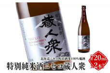 ニセコ町産酒米100%地酒「特別純米酒ニセコ蔵人衆」720ml×2本セット【09130】