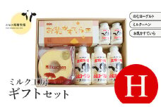 ニセコ高橋牧場ミルク工房 菓子ギフトセット H セット【0311201】