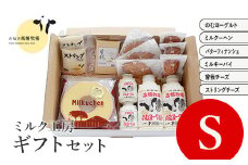 ニセコ高橋牧場ミルク工房 菓子チーズギフトセット Sセット【0311302】