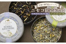 お茶の専門店ルピシアのニセコ限定茶セット【06112】