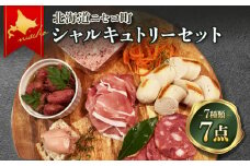北海道ニセコ町　ニセコシャルキュトリーセット【0410301】