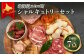 北海道ニセコ町　ニセコシャルキュトリーセット