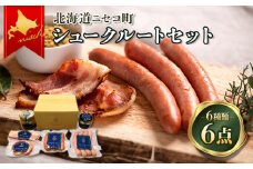 北海道ニセコ町　ニセコシュークルートセット｜ふるさと納税 北海道 ニセコ ニセコ町 ソーセージ ベーコン 詰め合わせ セット 自家製粗挽マスタード マスタード 6種 豚肉 ポーク BBQ お弁当 おかず 惣菜 おつまみCharcuterie AKAISHI【0410401】