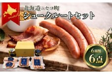 北海道ニセコ町　ニセコシュークルートセット｜ふるさと納税 北海道 ニセコ ニセコ町 ソーセージ ベーコン 詰め合わせ セット 自家製粗挽マスタード マスタード 6種 豚肉 ポーク BBQ お弁当 おかず 惣菜 おつまみCharcuterie AKAISHI【0410402】