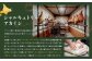 北海道ニセコ町　ニセコシュークルートセット