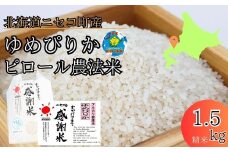 【令和5年産】【こだわりのピロール農法米！】ニセコ町産ゆめぴりか1.5kg【01085】