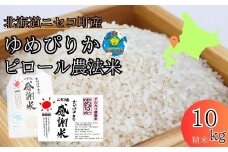 【令和5年産】【こだわりのピロール農法米！】ニセコ町産ゆめぴりか10kg【01087】