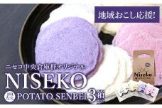 農POTATO SENBEI×３【09148】