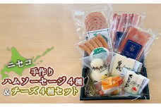 ニセコ手作りハムソーセージ４種＆チーズ４種セット【0912401】