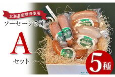 【北海道産豚肉使用】ソーセージ５種 Aセット ＜ビアーブルスト、ケーゼブルスト、フランクフルター、ヴァイスブルスト、ヴォーブルスト＞【2415201】