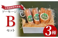 【北海道産豚肉使用】ソーセージ３種 Bセット＜ビアーブルスト、ケーゼブルスト、チョリソー＞【2415301】