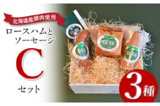 【北海道産豚肉使用】ロースハムとソーセージ Cセット＜ロースハム、ケーゼブルスト、ヴォーブルスト＞【2415401】