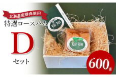 【北海道産豚肉使用】特選ロースハム Dセット（６００g）【24155】