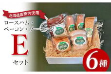 【北海道産豚肉使用】ロースハム・ベーコン・ソーセージ Eセット（6種計約1640g）（ロースハムブロック、ベーコンブロック、カレーシュペック、ビアーブルスト、ケーゼブルスト、ヴァイスブルスト）【2415601】