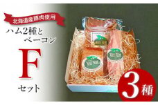 【北海道産豚肉使用】ハム２種とベーコン Fセット（ロースハム（ブロック）、ベーコン（ブロック）、カレーシュペック）【24157】