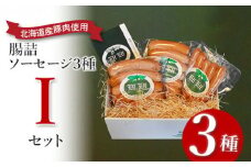 【天然腸に詰めた】腸詰ソーセージ３種 Iセット＜ウインナー、フランクフルター、チョリソー＞【2416001】