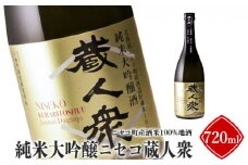 ニセコ町産酒米100%地酒「純米大吟醸ニセコ蔵人衆」720ml【09142】