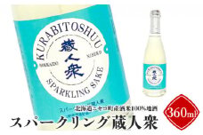 ニセコ町産酒米100%地酒「スパークリング蔵人衆」360ml【09131】