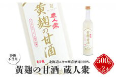ニセコ町産酒米100%「黄麹の甘酒 蔵人衆」500g×2本（砂糖不使用）【09132】