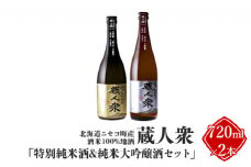 ニセコ町産酒米100%地酒 蔵人衆 特別純米酒＆純米大吟醸酒セット 720ml×2本【09134】