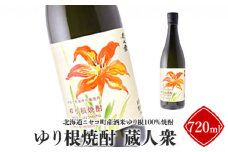 ニセコ町産酒米ゆり根100%焼酎「ゆり根焼酎 蔵人衆」720ml【09133】