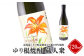 北海道ニセコ町産酒米ゆり根100%焼酎「ゆり根焼酎 蔵人衆」720ml【09133】