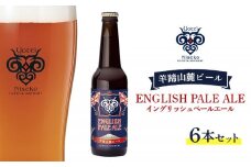 【お茶専門店ルピシアがプロデュース】羊蹄山麓ビール 
 ENGLISH PALE ALE （イングリッシュペールエール）6本セット【06116】