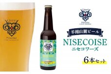 【お茶専門店ルピシアがプロデュース】羊蹄山麓ビールNISECOISE( ニセコワーズ) 6本セット【06117】