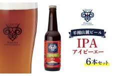 【お茶専門店ルピシアがプロデュース】羊蹄山麓ビールIPA ( アイピーエー) 6本セット【06118】