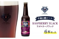 【お茶専門店ルピシアがプロデュース】羊蹄山麓ビールRASPBERRY BLACK (ラズベリーブラック) 6本セット【06119】